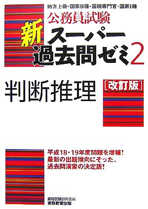 公務員試験 新スーパー過去問ゼミ 判断推理 改訂版(2)