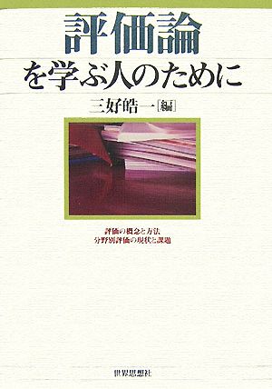 評価論を学ぶ人のために