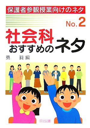 社会科おすすめのネタ 保護者参観授業向けのネタNo.2