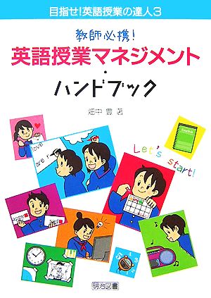 教師必携！英語授業マネジメントハンドブック 目指せ！英語授業の達人3