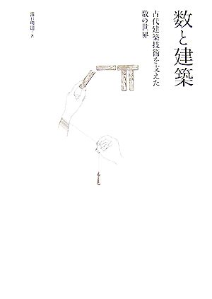 数と建築 古代建築技術を支えた数の世界