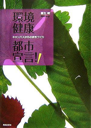 環境健康都市宣言!! キャンパスからのまちづくり