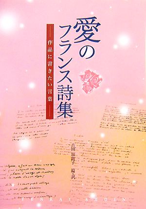 愛のフランス詩集 作品に書きたい言葉