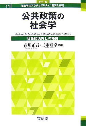 公共政策の社会学 社会的現実との格闘 シリーズ 社会学のアクチュアリティ:批判と創造11