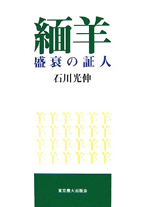 緬羊盛衰の証人