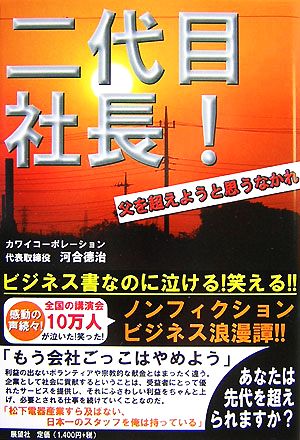 二代目社長！ 父を超えようと思うなかれ