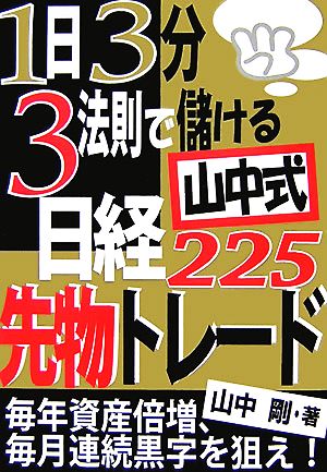 1日3分・3法則で儲ける山中式日経225先物トレード 毎年資産倍増、毎月連続黒字を狙え！