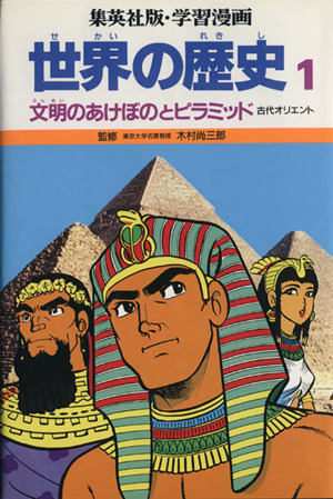 世界の歴史 第2版(1)文明のあけぼのとピラミッド古代オリエント集英社版・学習漫画
