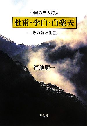 杜甫・李白・白楽天 その詩と生涯 中国の三大詩人