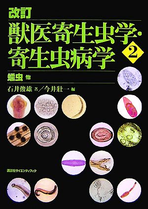 獣医寄生虫学・奇生虫病学(2) 蠕虫 他