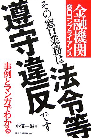 金融機関窓口コンプライアンス その窓口業務は法令等遵守違反です