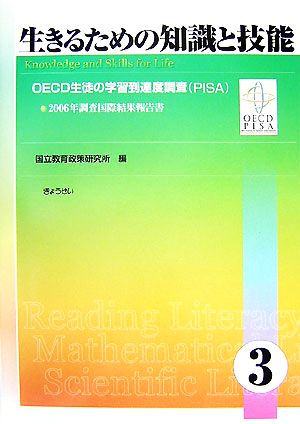 生きるための知識と技能(3) OECD生徒の学習到達度調査2006年調査国際結果報告書