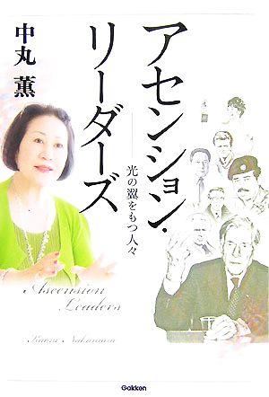 アセンション・リーダーズ 光の翼をもつ人々 ムー・スーパーミステリー・ブックス