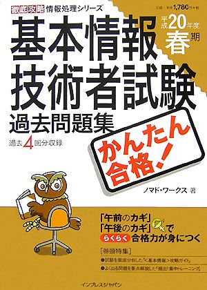 かんたん合格！基本情報技術者試験過去問題集 平成20年度春期(平成20年度春期) 徹底攻略情報処理シリーズ