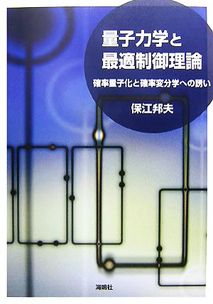 量子力学と最適制御理論 確率量子化と確率変分学への誘い