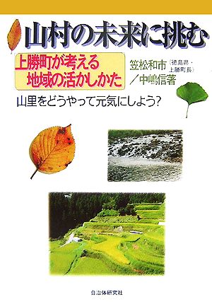 山村の未来に挑む上勝町が考える地域の活かしかた