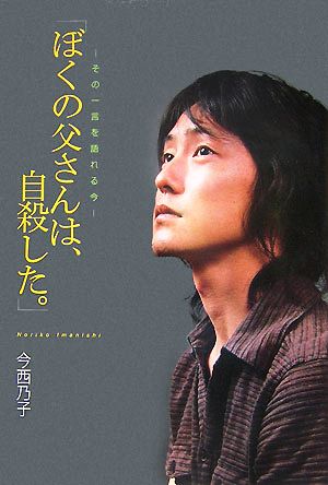 「ぼくの父さんは、自殺した。」 その一言を語れる今 SoenshaグリーンブックスN-4