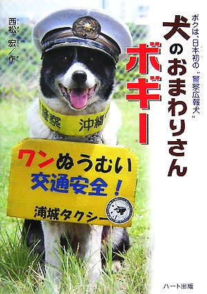 犬のおまわりさんボギーボクは、日本初の“警察広報犬