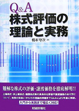 Q&A 株式評価の理論と実務