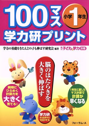 100マス学力研プリント 小学1年生