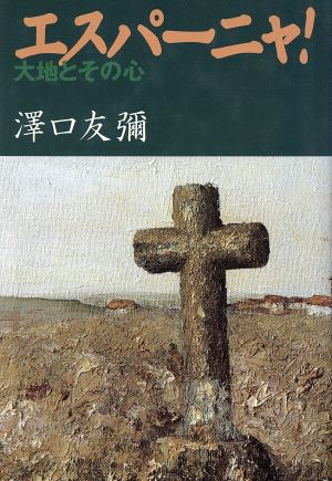 エスパーニャ！ 大地とその心