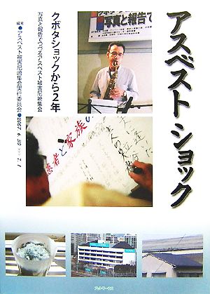 アスベストショック クボタショックから2年 写真と報告でつづるアスベスト被害尼崎集会