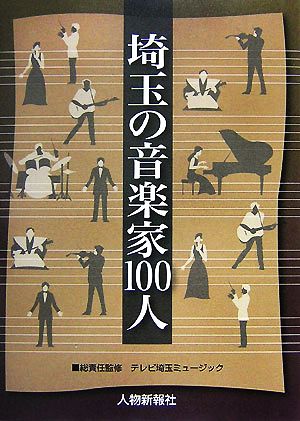 埼玉の音楽家100人