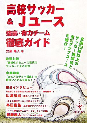 高校サッカー&Jユース強豪・有力チーム徹底ガイド