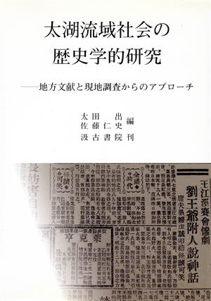 太湖流域社会の歴史学的研究 地方文献と現地調査からのアプローチ