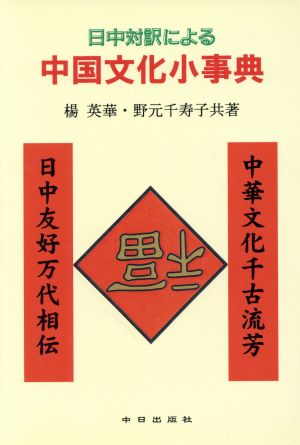 日中対訳による 中国文化小事典