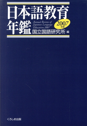 '07 日本語教育年鑑