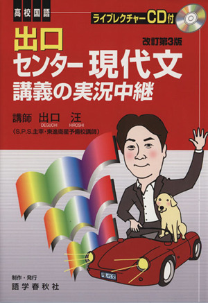 出口センター現代文講義の実況中継 改訂第3版