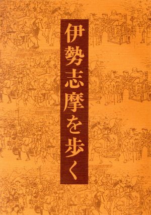 伊勢志摩を歩く