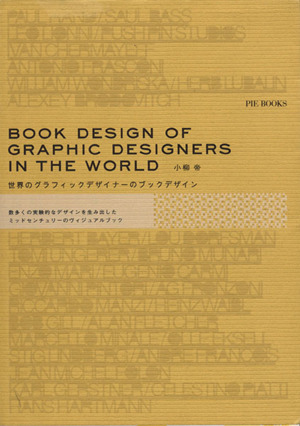 世界のグラフィックデザイナーのブックデザ