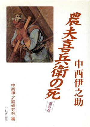 農夫喜兵衛の死 新訂版