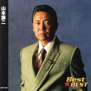 Best★BEST 山本譲二