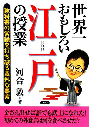 世界一おもしろい江戸の授業 二見文庫