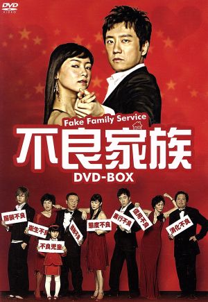 不良家族 DVD-BOX