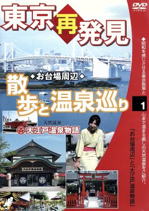 東京再発見 散歩と温泉巡り1「大江戸温泉物語」