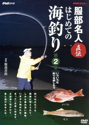 NHK趣味悠々 服部名人直伝 はじめての海釣り 第2巻