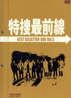 特捜最前線 BEST SELECTION BOX Vol.5