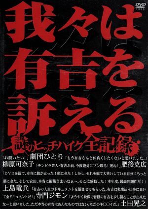 我々は有吉を訴える～謎のヒッチハイク全記録～