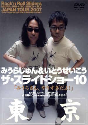 みうらじゅん&いとうせいこう ザ・スライドショー10 Rock'n Roll Sliders JAPAN TOUR 2007「みうらさん、やりすぎだよ！」東京公演