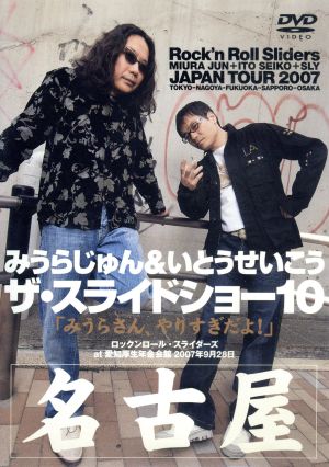 みうらじゅんu0026いとうせいこう ザ・スライドショー10 Rock'n Roll Sliders JAPAN TOUR  2007「みうらさん、やりすぎだよ！」名古屋公演 新品DVD・ブルーレイ | ブックオフ公式オンラインストア