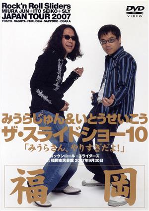 みうらじゅん&いとうせいこう ザ・スライドショー10 Rock'n Roll Sliders JAPAN TOUR 2007「みうらさん、やりすぎだよ！」福岡公演