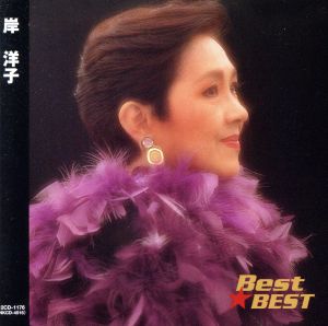 Best★BEST 岸洋子