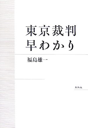 東京裁判早わかり