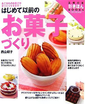 はじめて以前のお菓子づくり 主婦の友社新きほんBOOKS