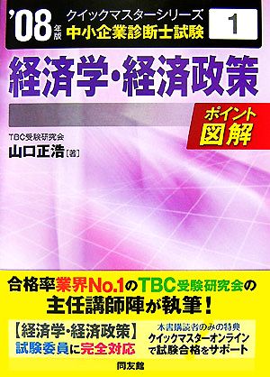 経済学・経済政策クイックマスター(2008年版) 中小企業診断士試験対策 中小企業診断士試験クイックマスターシリーズ1