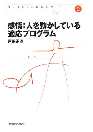 感情:人を動かしている適応プログラム コレクション認知科学9